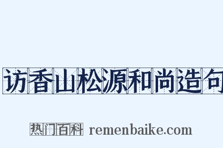 访香山松源和尚造句是什么意思的图片